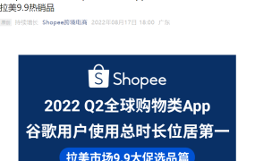 市场趋势｜Shopee Q2用户使用时长全球第一 订单增41.6% 拉美9.9大促热销品清单
