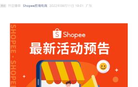 福利信息｜Shopee内贸卖家新增马菲站点 最高【1500美元】激励 8月15日截止