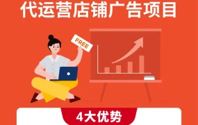 福利信息｜Shopee限时免费广告代运营项目 ROI可达10+ 需账户余额200美元