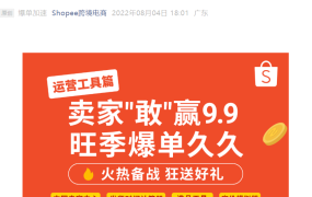 服务动态｜Shopee推出4大运营神器备战9.9大促 全部0费用低门槛