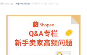 运营指导｜Shopee定制新卖家成长路径 入驻享专属扶持 赶上年终大促