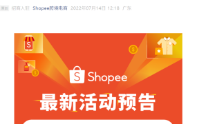福利信息｜Shopee招商直播24小时极速开店 前10名送100美金广告金+iPhone13 7月20日