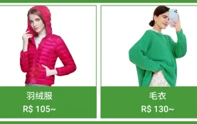市场趋势｜巴西智利冬季服饰需求激增 羽绒服RS 130+ 滑雪服CLP 110000+