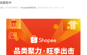 福利信息｜Shopee旺季激励计划明日开启 最高奖励1410美元 7月20日直播详解