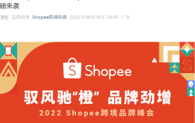 官方活动｜Shopee首届跨境品牌峰会6月21日举办 3小时干货分享品牌出海策略