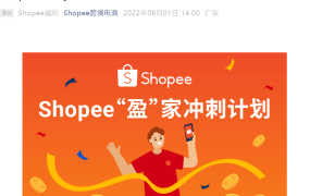 福利信息｜Shopee×Payoneer新店铺提现0费率+广告金【530美金】6月30日截止