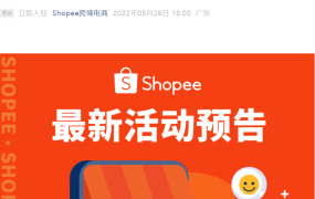 官方活动｜Shopee家居箱包品类招商直播+6.6大促广告技巧 5月26日20点开播