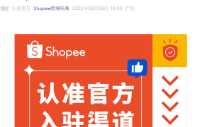 通知公告｜⚠️中危！Shopee严正声明：认准官方免费入驻渠道 警惕虚假培训机构诈骗