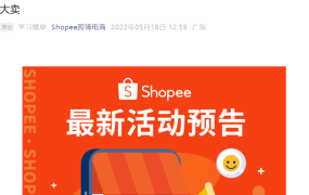 运营指导｜Shopee美妆服饰直播解析入驻路径与海外仓运营策略
