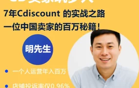 卖家故事｜Cdiscount卖家7年实战：单人年入百万欧元的客户至上秘诀