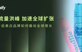 卖家故事｜Hismile借力Shopify Plus年营收$3亿 销售额增长500%