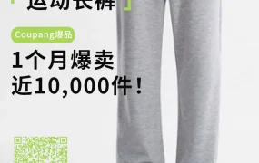 卖家故事｜Coupang运动裤类目TOP1月销近10000件 爆款卖家的4点运营秘籍