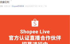 服务动态｜Shopee Live招募官方认证直播机构 助力卖家抢占东南亚流量红利