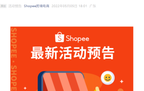 官方活动｜Shopee灯具品类玩法解析公开课 5月11日专家分享选品与营销策略