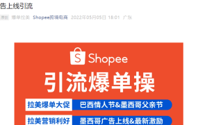市场趋势｜Shopee拉美6月大促热销品预测 墨西哥广告上线享高额返点