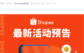 运营指导｜Shopee 5月6场免费公开课排期出炉 含6.6大促广告与海外仓解析