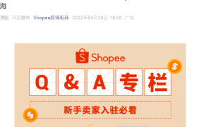 市场趋势｜Shopee培训赋能国货出海 新手卖家入驻指南发布