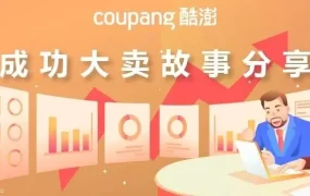 卖家故事｜Coupang四大成功案例：限时秒杀销量翻6倍 CGF新客优惠订单增10倍