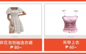 市场趋势｜马来西亚菲律宾女性时尚热销榜出炉 母亲节前备货机会