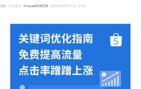 运营指导｜Shopee关键词优化完整指南 5种免费渠道提升搜索流量