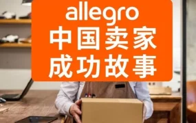 卖家故事｜Allegro中国卖家年销百万美元秘诀：优质客服+平台支持+分期支付