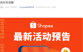 官方活动｜Shopee 2022首场线上招商大会 4月21-22日举办 入驻通道+秒杀攻略
