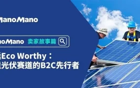 卖家故事｜Eco Worthy光伏B2C年增240%的ManoMano深耕之道