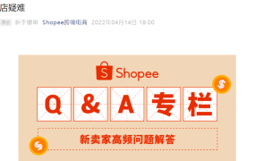 运营指导｜Shopee招商经理解答新手开店疑难 前3月佣金返还+物流补贴