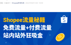运营指导｜Shopee站内外流量最全解析 免费+付费双轨驱动 提升曝光【50%】