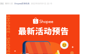 官方活动｜Shopee 2022最新招商政策解读 3月3日直播+开店礼包