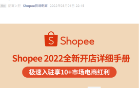 服务动态｜Shopee 2022全新极速入驻流程 0费用享10+市场红利 3月1日上线