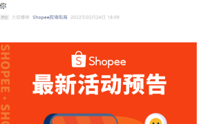福利信息｜Shopee巴西开店直播送专属大礼包 2月24日20:00