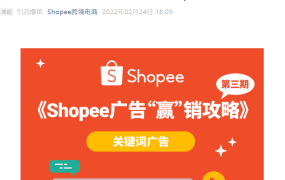 运营指导｜Shopee关键词广告自动选择功能解析与优化策略 2022年02月24日