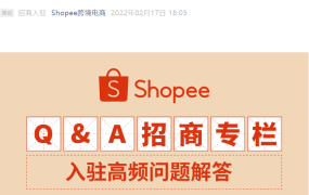 资料发布｜Shopee入驻高频问题解析 企业执照需流水 审核3-5工作日