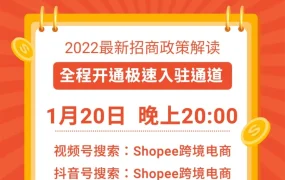 官方活动｜Shopee春节前10+市场解读直播 入驻享高阶运营包福利 1月20日