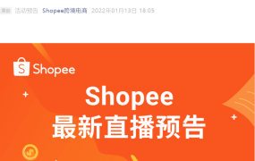 官方活动｜Shopee官方直播教开店+2022爆单趋势解读 1月13日/19日