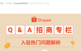 运营指导｜Shopee 2022年最新入驻问题详解 9大常见问题一次性解答