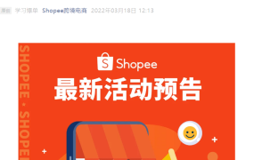 福利信息｜Shopee南宁仓新仓激励：头程藏价省【70%】+1库存通2市场 3月23日详解