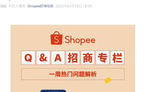 福利信息｜Shopee 2022新卖家专属资源：前3个月返广告金+专业团队扶持