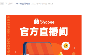 官方活动｜Shopee东南亚爆品选品教学 2月17日晚8点直播 入驻享运营包