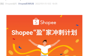 福利信息｜Shopee×Payoneer新卖家三重豪礼 最高获530美金广告金 6月30日截止
