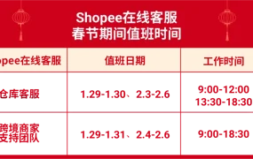 通知公告｜Shopee春节物流时效豁免+仓库休假安排 1月31日-2月6日执行