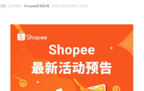 官方活动｜Shopee开年首场直播解析2022东南亚新商机 1月6日20:00