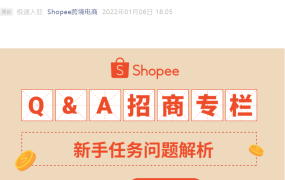 运营指导｜Shopee新手任务完成指南 5天内需上传50款产品