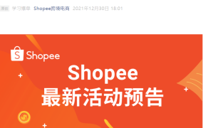 运营指导｜Shopee春节不打烊系列免费课程 1月5日起三场直播