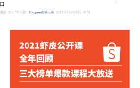 运营指导｜Shopee虾皮2021年51场公开课覆盖23万人次，助卖家爆单