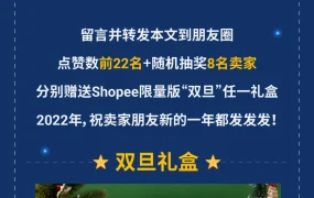 官方活动｜Shopee跨境跨年送礼活动截止，卖家需及时兑奖