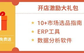 福利信息｜Shopee巴西站新商激励 今晚8点直播享极速入驻+高阶运营包
