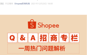 福利信息｜Shopee新卖家入驻前3个月免佣金 年终招商限时福利