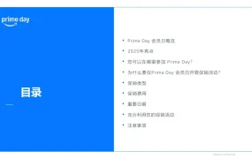 2026亚马逊Prime Day大促宝典-23页